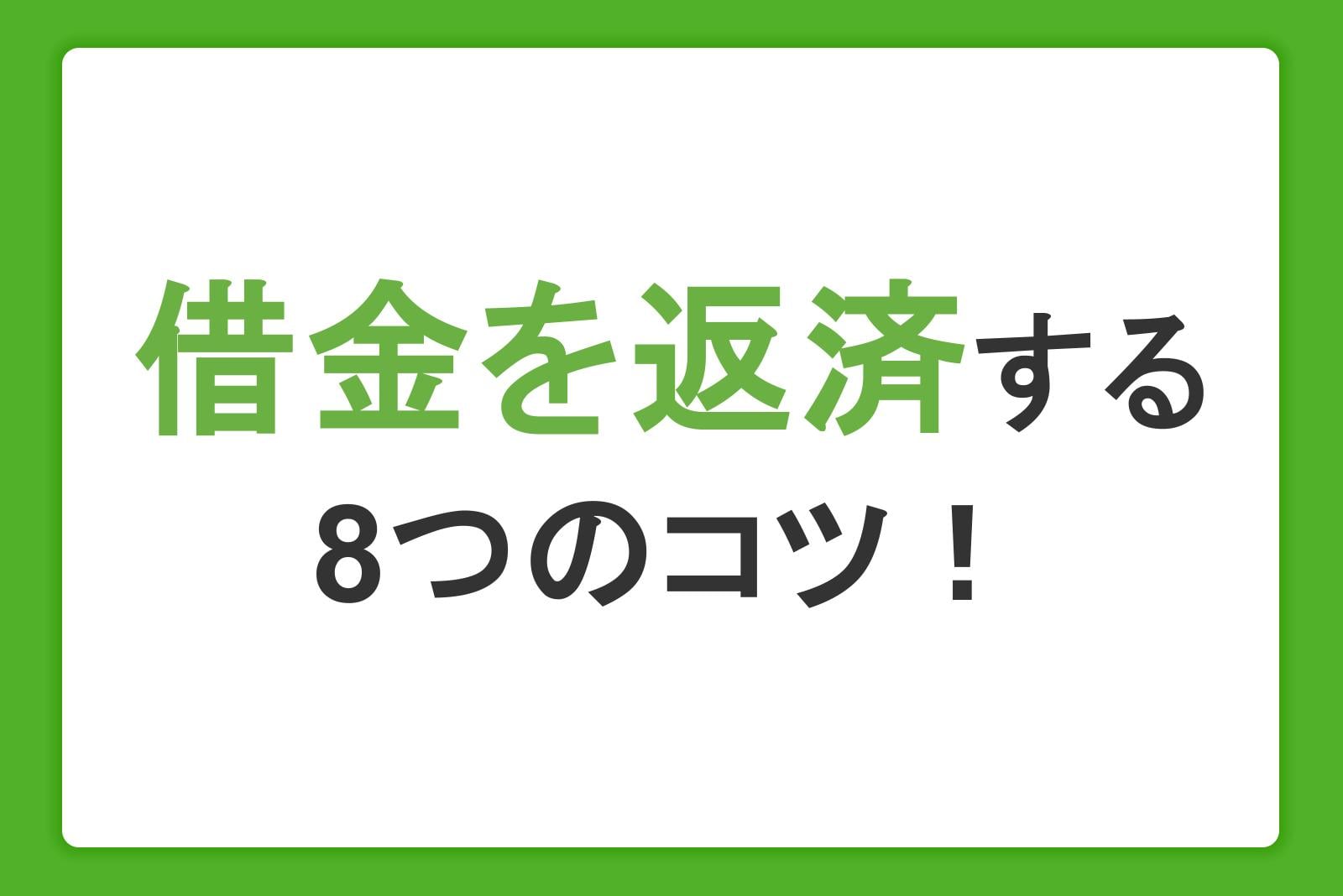 借金返済をする8つのコツ!返済できない原因や注意点も紹介