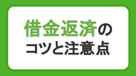 借金返済のコツと注意点。完済できないときの対処法も解説