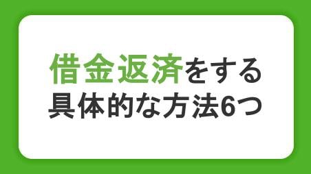 借金返済をする具体的な方法6つ｜返済できない原因や注意点も紹介