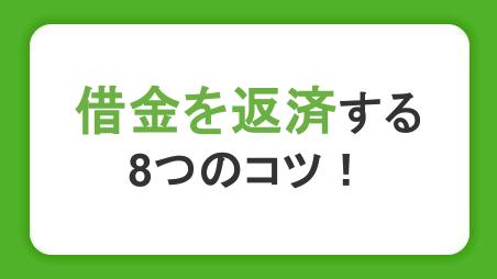 借金返済をする8つのコツ！返済できない原因や注意点も紹介