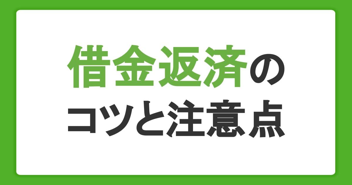 借金返済のコツと注意点。完済できないときの対処法も解説