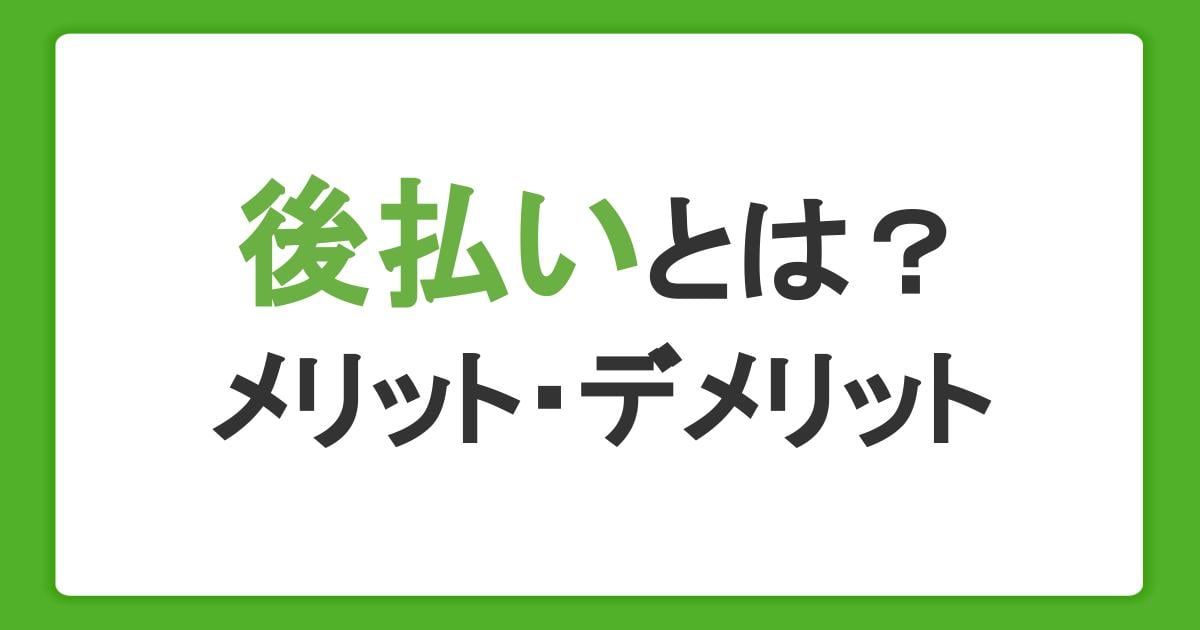 後払いとは？メリットデメリットと決済できないときの対処法