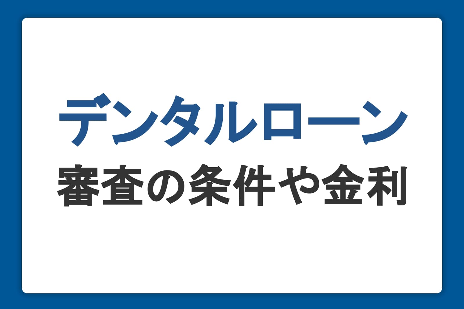 デンタルローンとは？利用するメリット・デメリットと審査の条件や金利も紹介