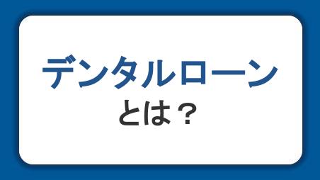 デンタルローンとは？利用するメリット・デメリットと審査の条件や金利も紹介