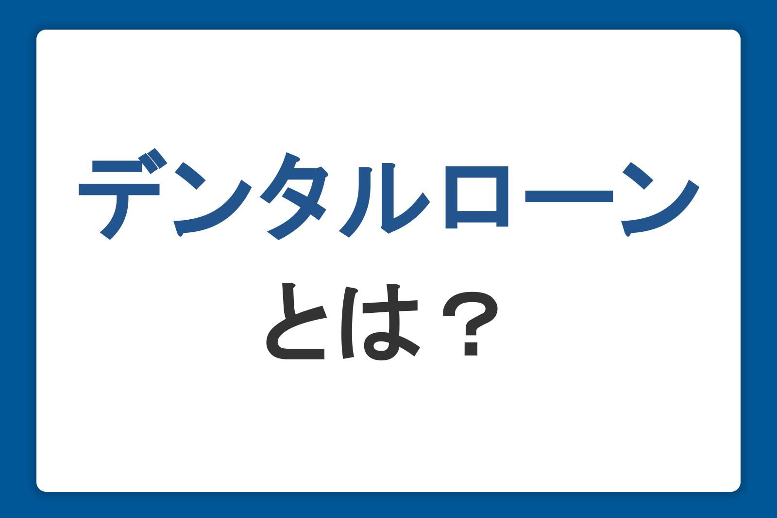 デンタルローンとは？利用するメリット・デメリットと審査の条件や金利も紹介