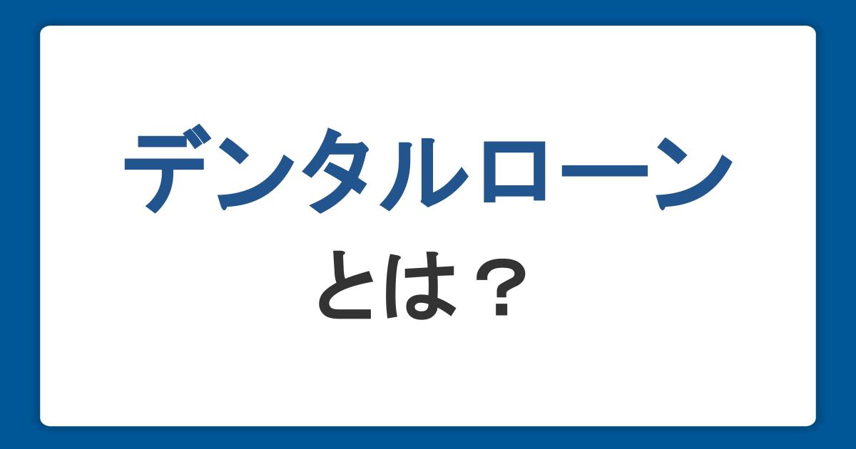 デンタルローンとは？利用するメリット・デメリットと審査の条件や金利も紹介