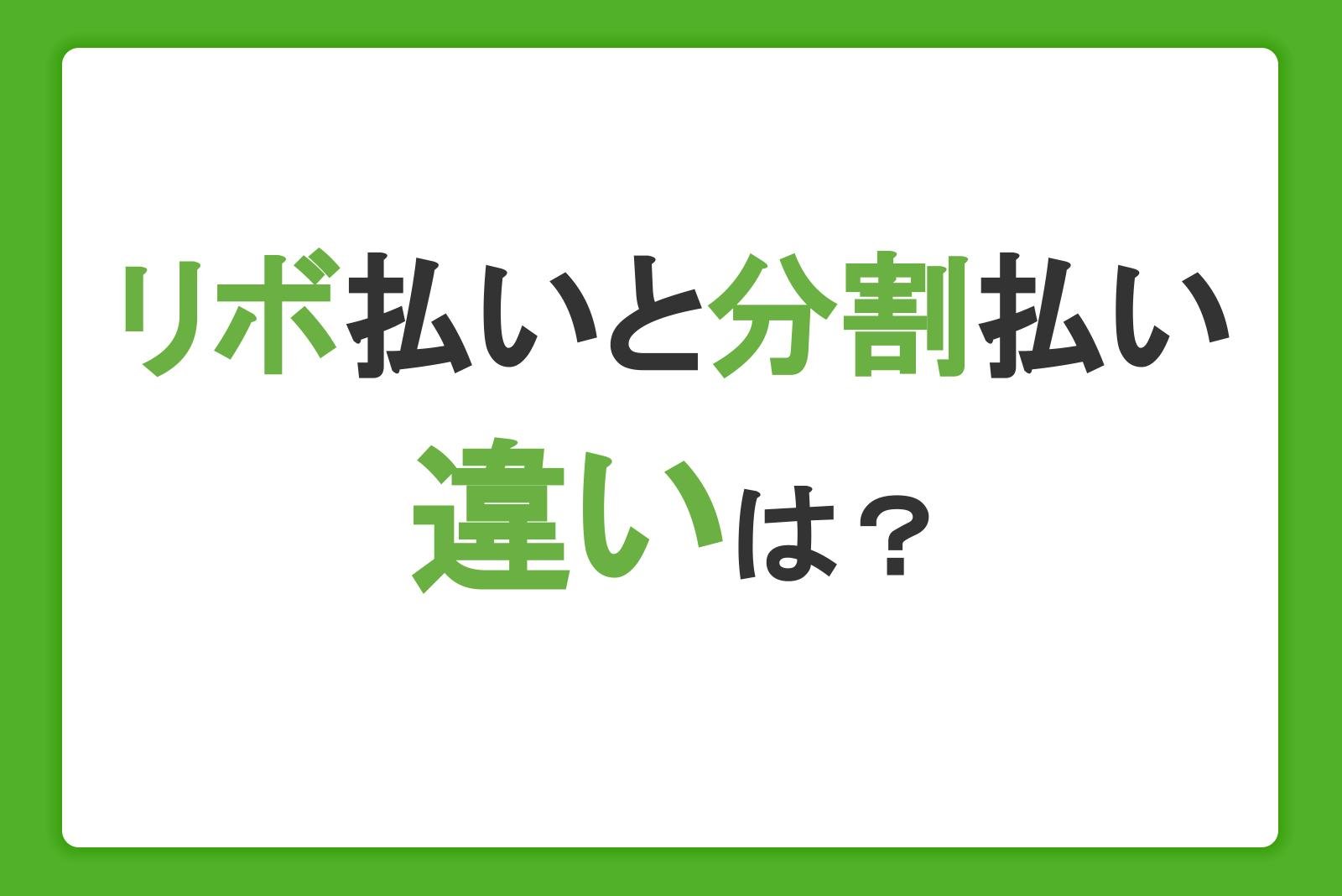 リボ払いと分割払いの違いは？