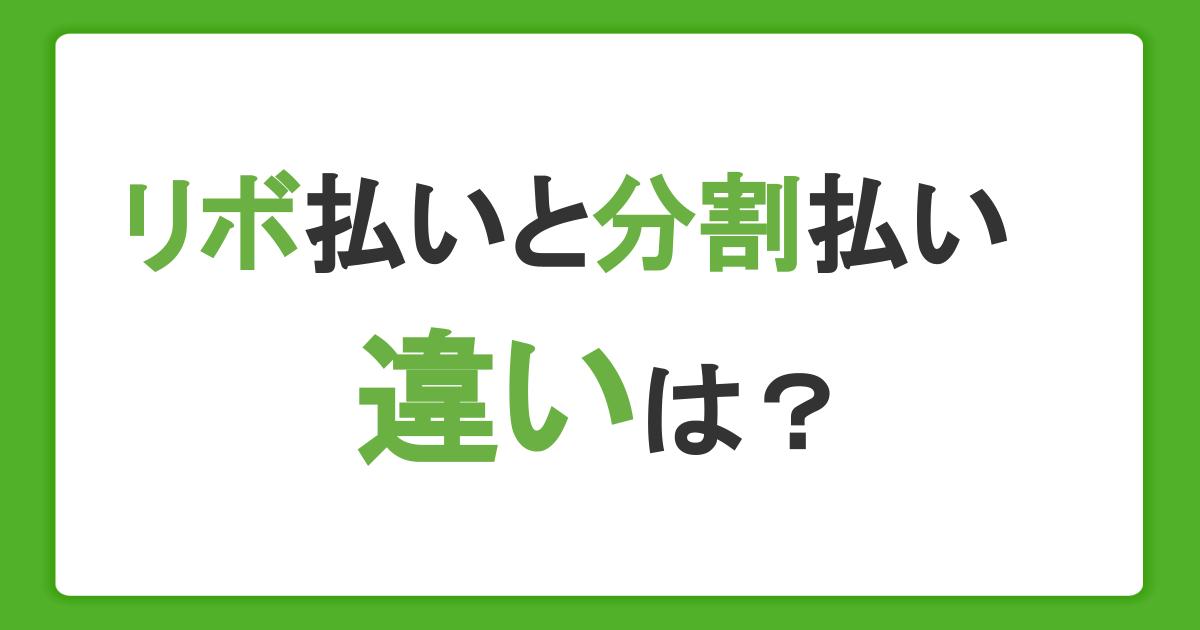 リボ払いと分割払いの違いは？どっちがお得か手数料を理解したうえで利用しよう