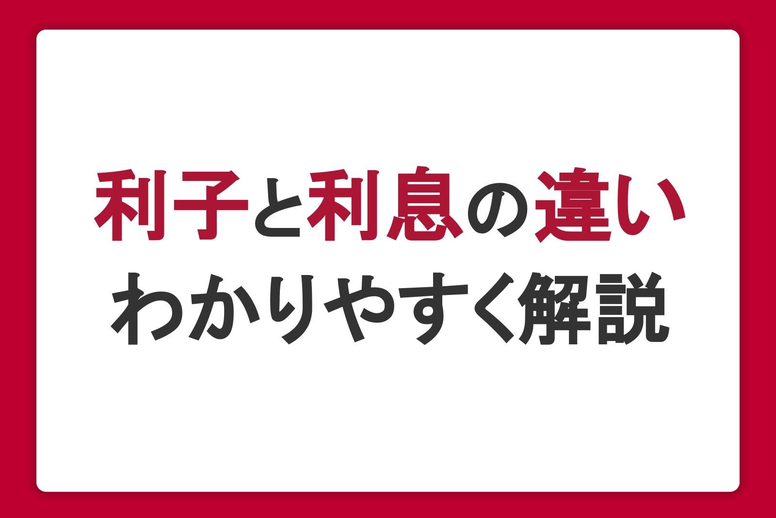 利子と利息の違いとは？金利・利率・利回りなどの言葉もわかりやすく解説