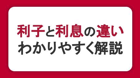 利子と利息の違いとは？金利・利率・利回りなどの言葉もわかりやすく解説