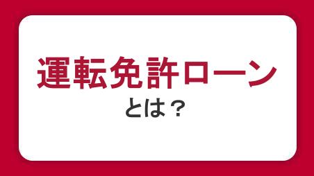 運転免許ローンとは？月々の支払金額や審査、申込条件をわかりやすく解説