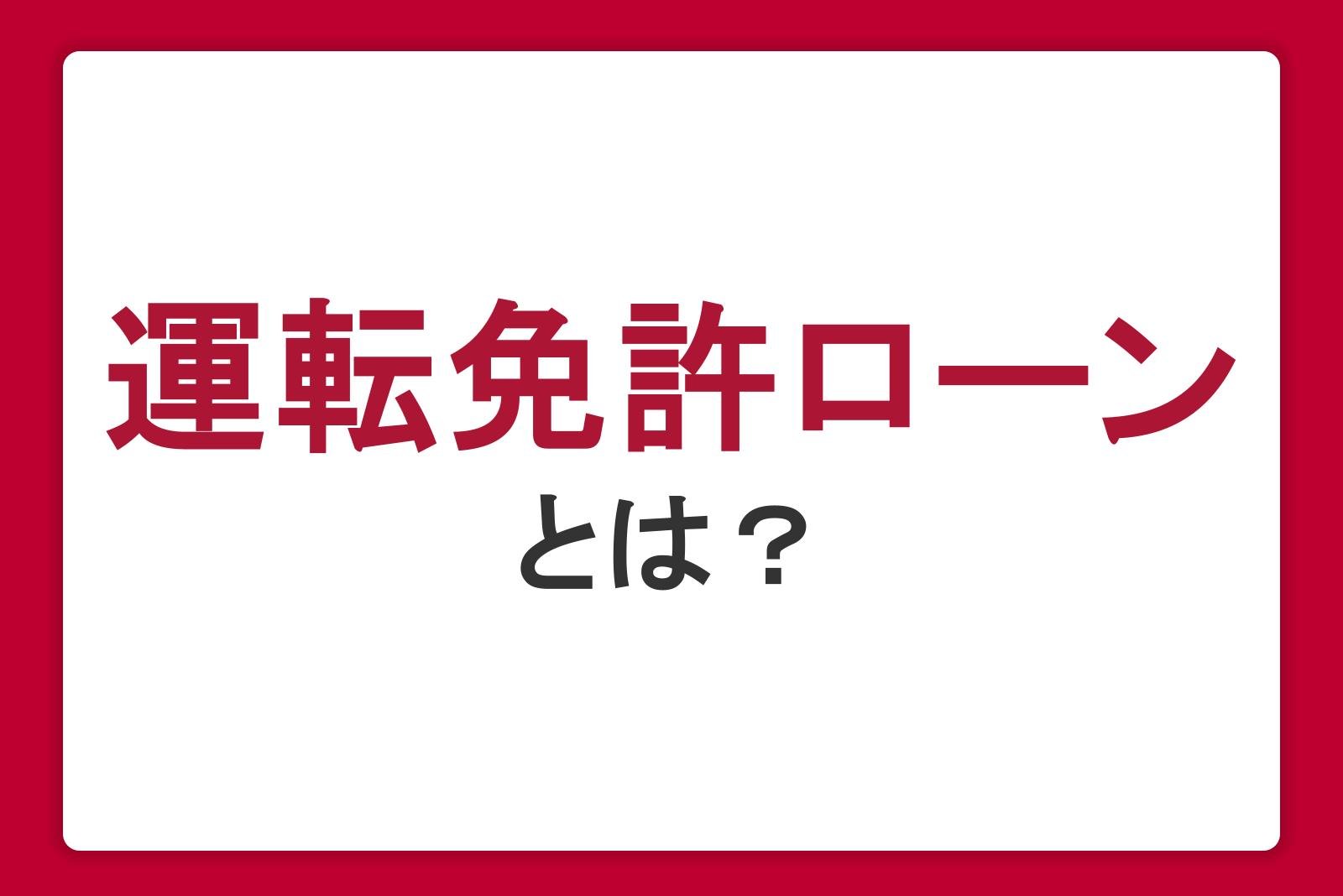 運転免許ローンとは?月々の支払金額や審査、申込条件をわかりやすく解説