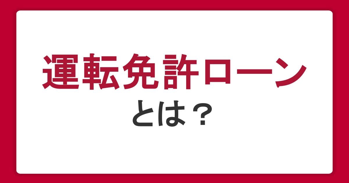 運転免許ローンとは？月々の支払金額や審査、申込条件をわかりやすく解説