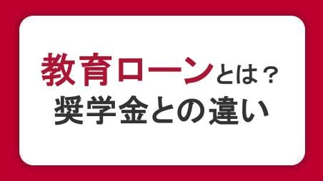 教育ローンとは？審査で確認されることやローンの種類・奨学金との違いも解説