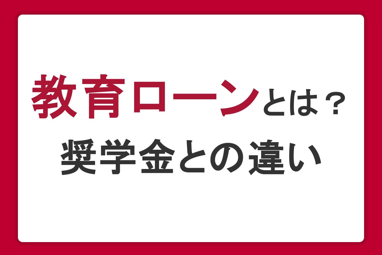 教育ローンとは?審査で確認されることやローンの種類・奨学金との違いも解説