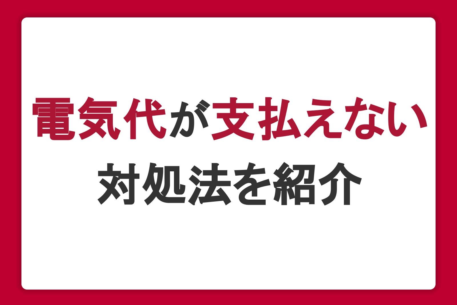 電気代が支払えないとどうなる？電気が止まるまでの期間や対処法を解説