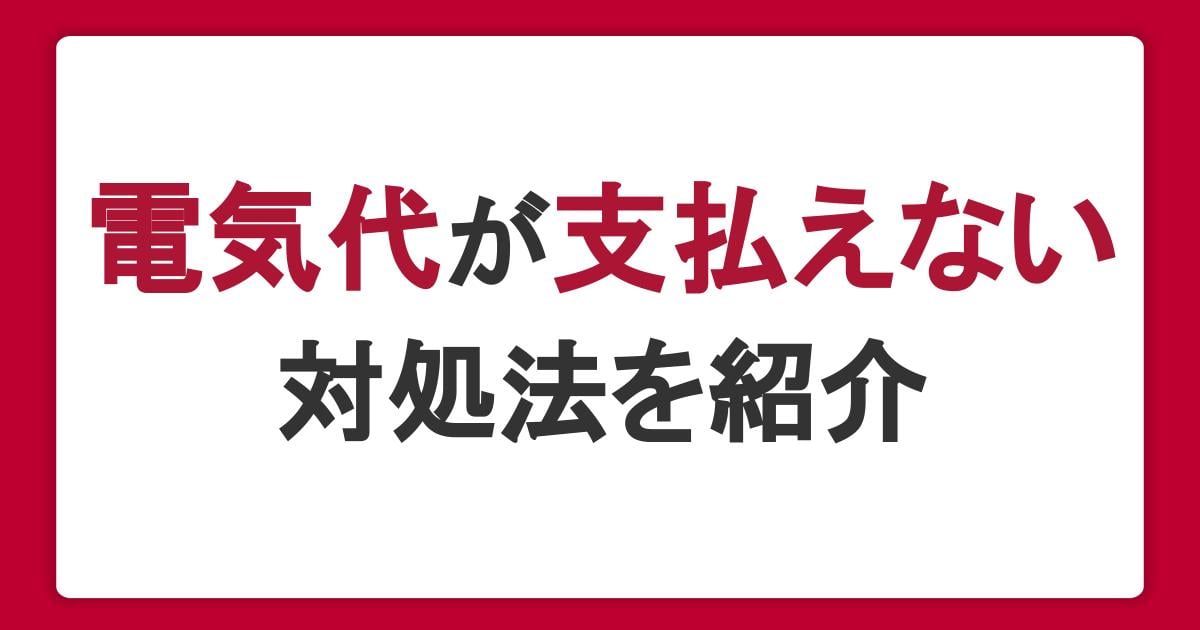 電気代が支払えないとどうなる？電気が止まるまでの期間や対処法を解説