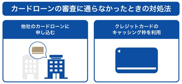 カードローンの審査に通らなかったときに対処できる2つの方法