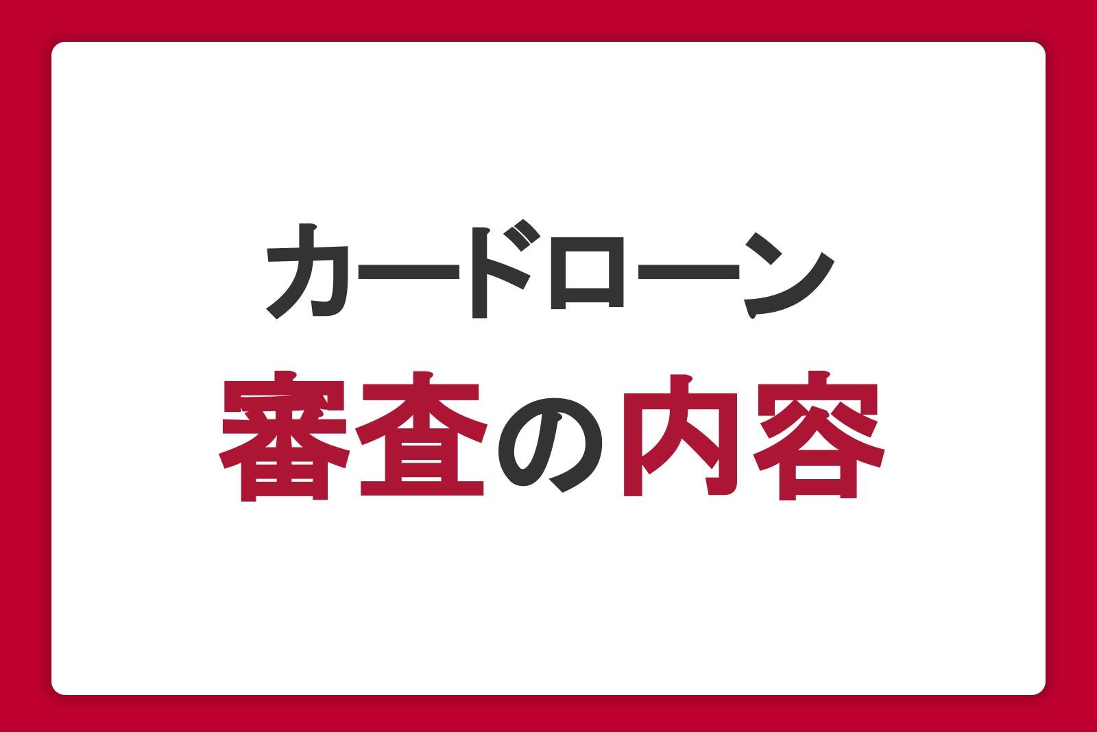 カードローンの審査の内容は？審査の必要性や影響を与える理由を解説