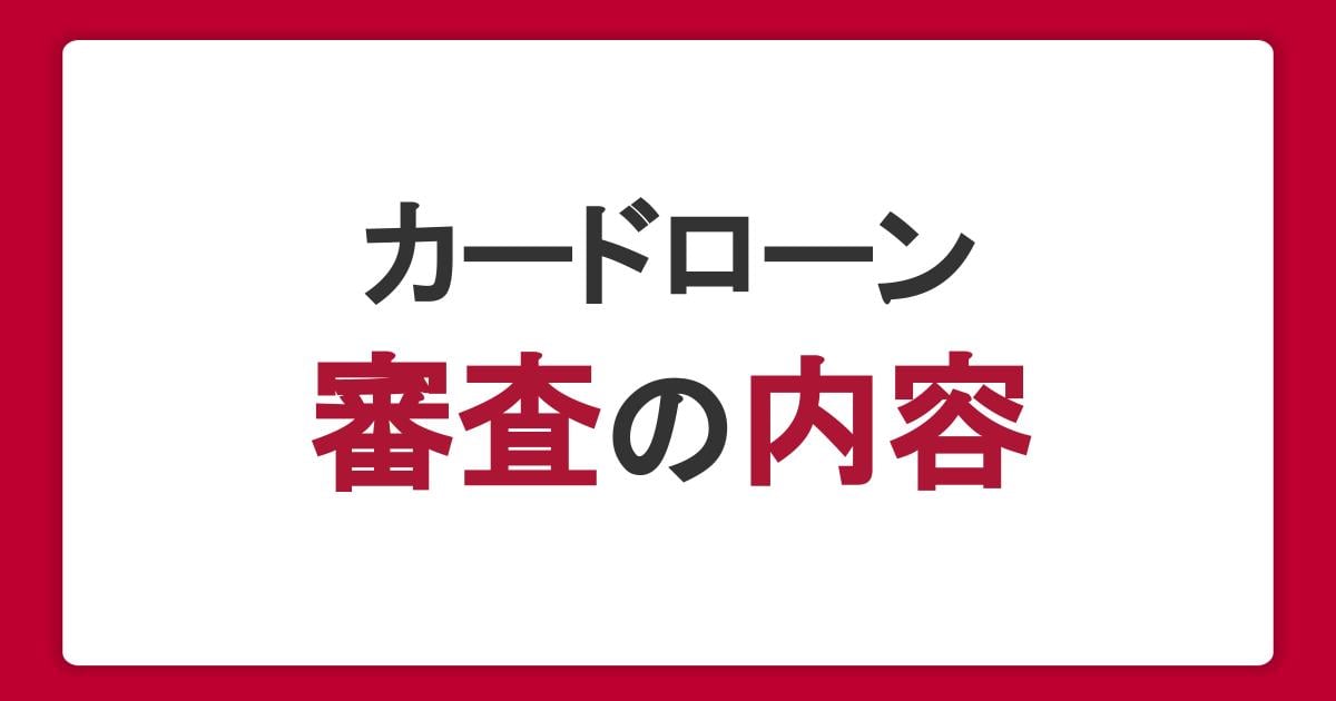 カードローンの審査の内容は?審査の必要性や影響を与える理由を解説