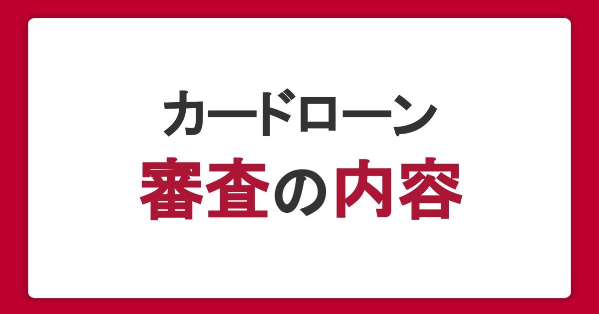 カードローンの審査の内容は？審査の必要性や影響を与える理由を解説