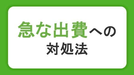 急な出費への対処法！出費の例やお金が必要なときの注意点
