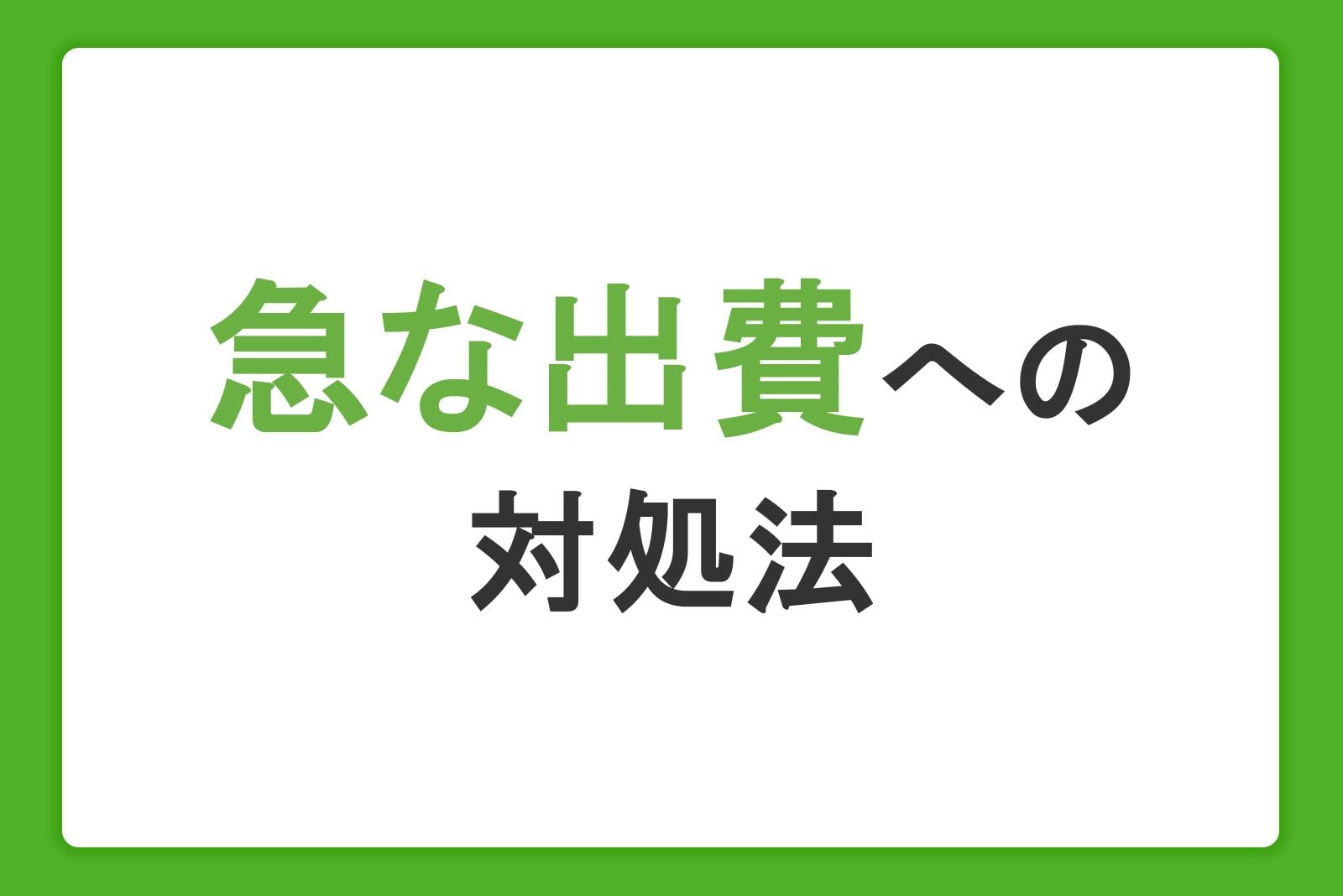 急な出費への対処法!出費の例やお金が必要なときの注意点