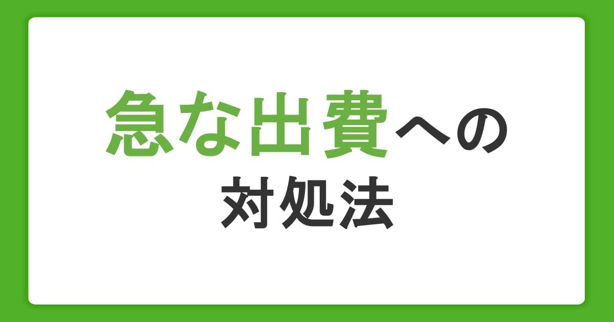 急な出費への対処法!出費の例やお金が必要なときの注意点