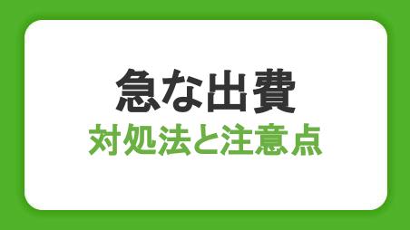 急な出費への対処法！出費の例やお金が必要なときの注意点