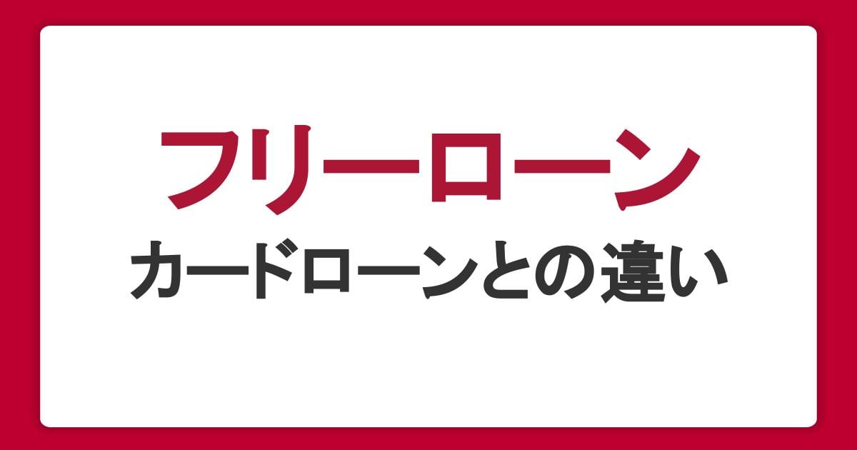 フリーローンとは?カードローンとの違いや審査・金利・返済方法を解説