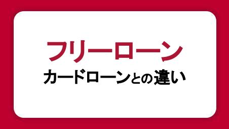 フリーローンとは？カードローンとの違いや審査・金利・返済方法を解説