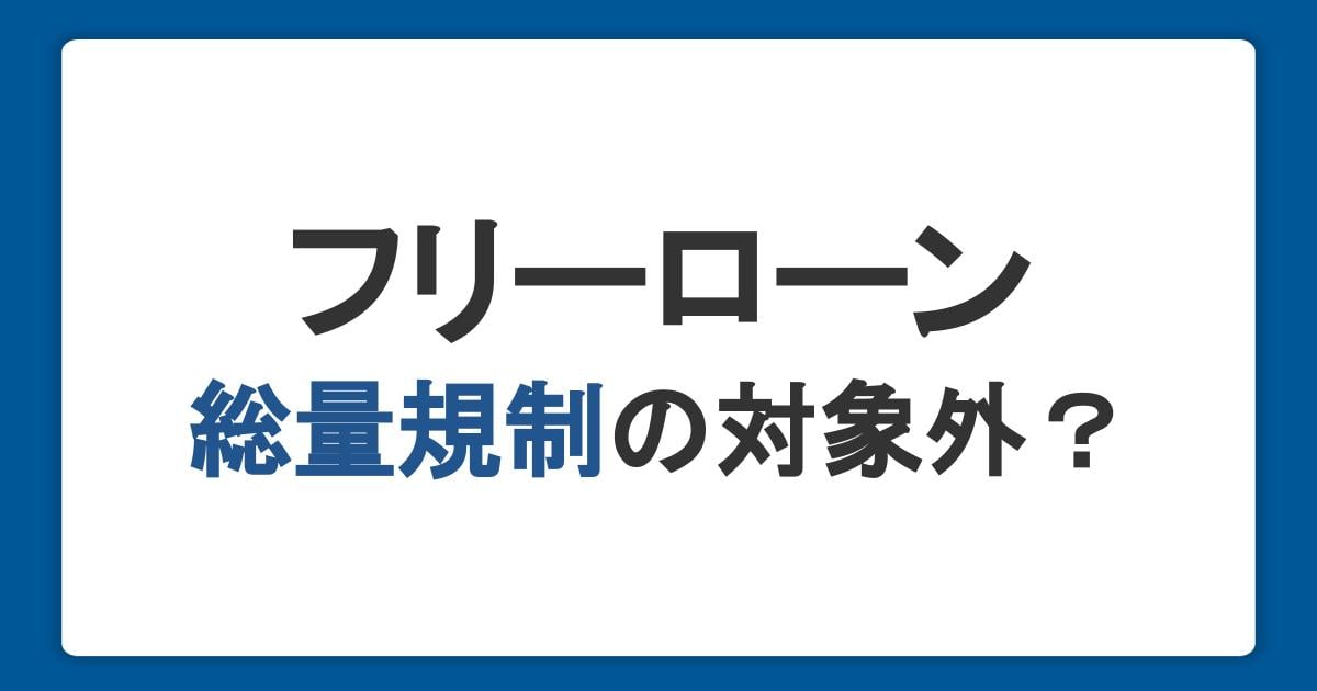 フリーローンは総量規制の対象外！年収の3分の1を超えて借り入れできる方法も紹介