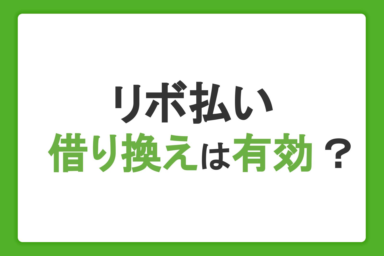リボ払いの借り換えは有効？返済のコツや借入前に把握したいデメリットを解説