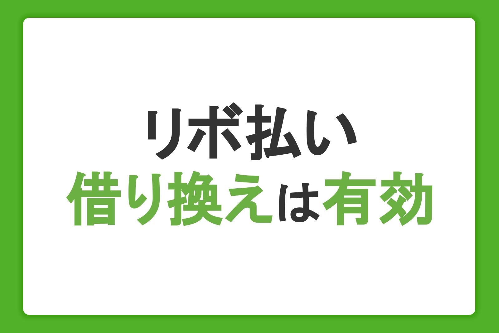 リボ払いの借り換えは有効！返済のコツや借入前に把握したいデメリットを解説