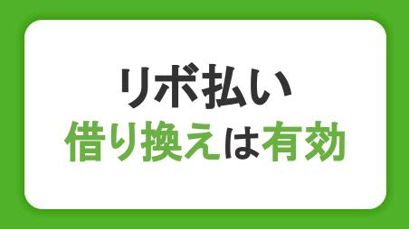 リボ払いの借り換えは有効！返済のコツや借入前に把握したいデメリットを解説