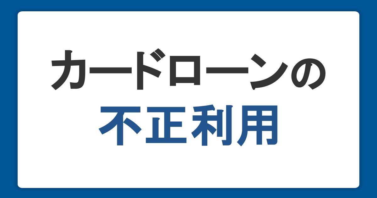 カードローンの利用や申し込み、不正利用に不安を抱えている方へ