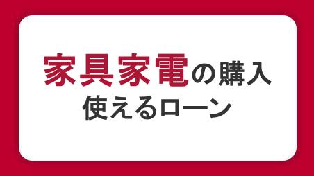 家具ローンとは？住宅ローンに組み込む方法やその他の支払方法、審査基準を解説