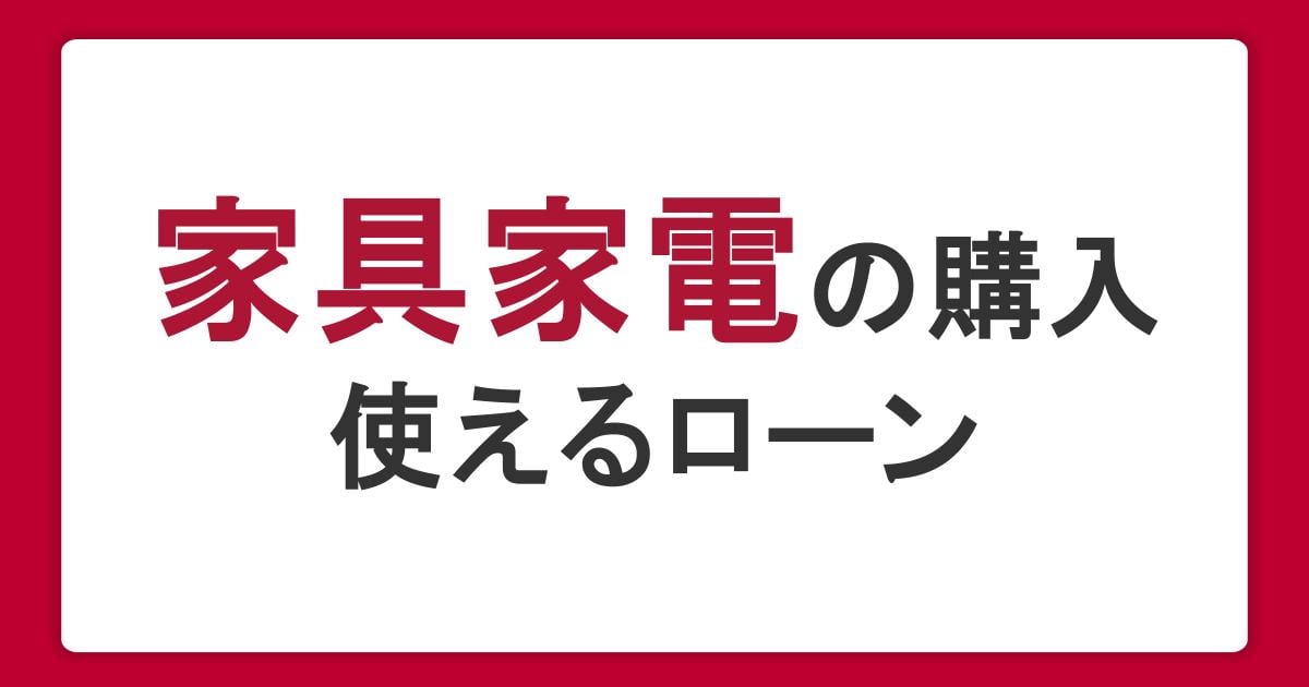 家具ローンとは？住宅ローンに組み込む方法やその他の支払方法、審査基準を解説