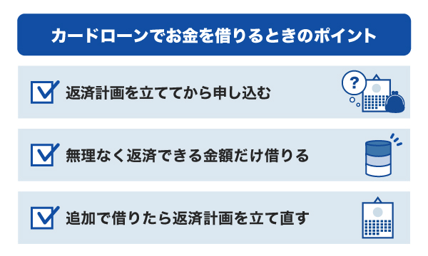 カードローンでお金を借りるときのポイント