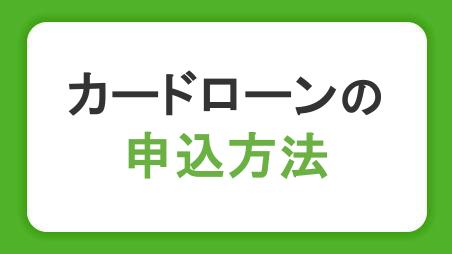 カードローンの申込方法！手続きや審査の流れ、利用前の注意点を紹介
