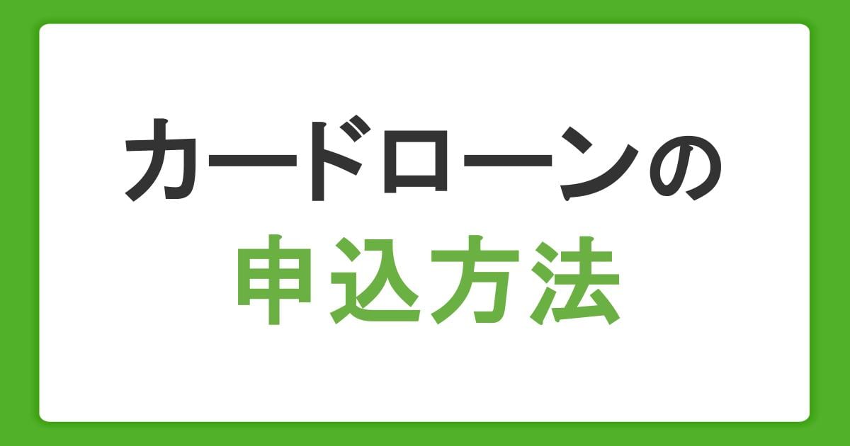 カードローンの申込方法！手続きや審査の流れ、利用前の注意点を紹介