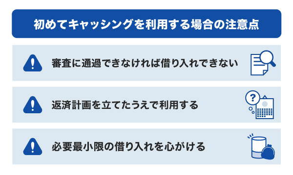 初めてキャッシングを利用する場合の注意点