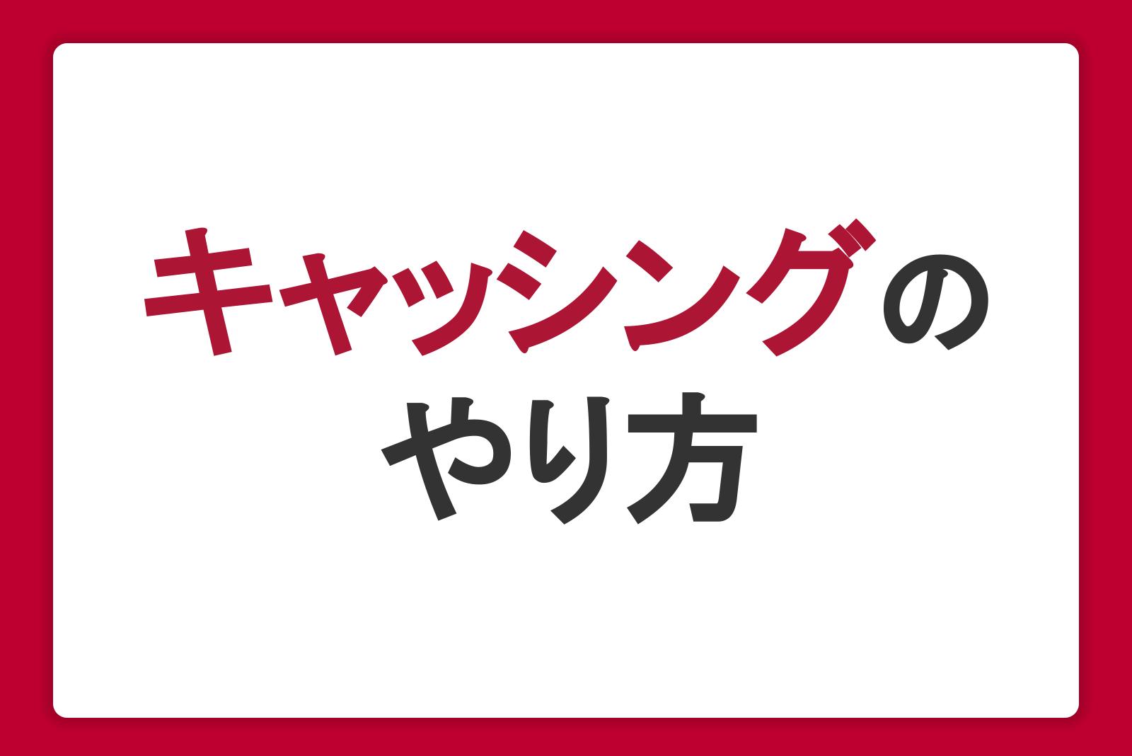 キャッシングのやり方をわかりやすく解説。申し込み・借り入れ・返済の流れを理解しよう