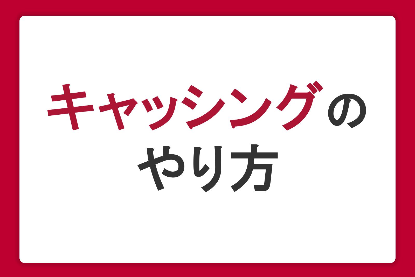 キャッシングのやり方をわかりやすく解説。申し込み・借り入れ・返済の流れを理解しよう