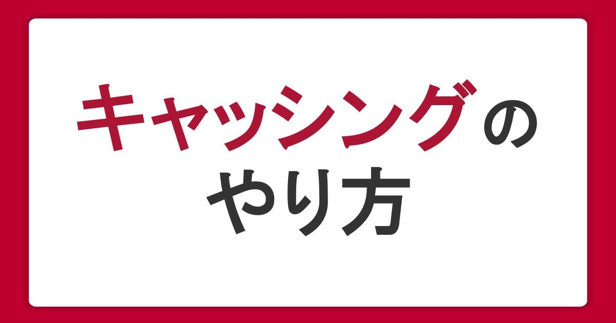 キャッシングのやり方をわかりやすく解説。申し込み・借り入れ・返済の流れを理解しよう