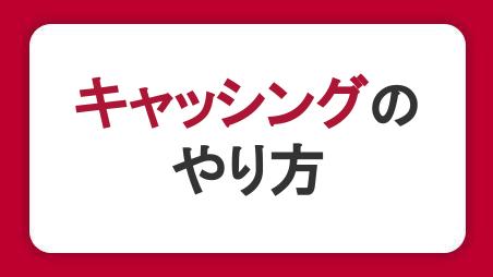 キャッシングのやり方をわかりやすく解説。申し込み・借り入れ・返済の流れを理解しよう