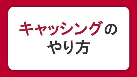 キャッシングのやり方をわかりやすく解説。申し込み・借り入れ・返済の流れを理解しよう