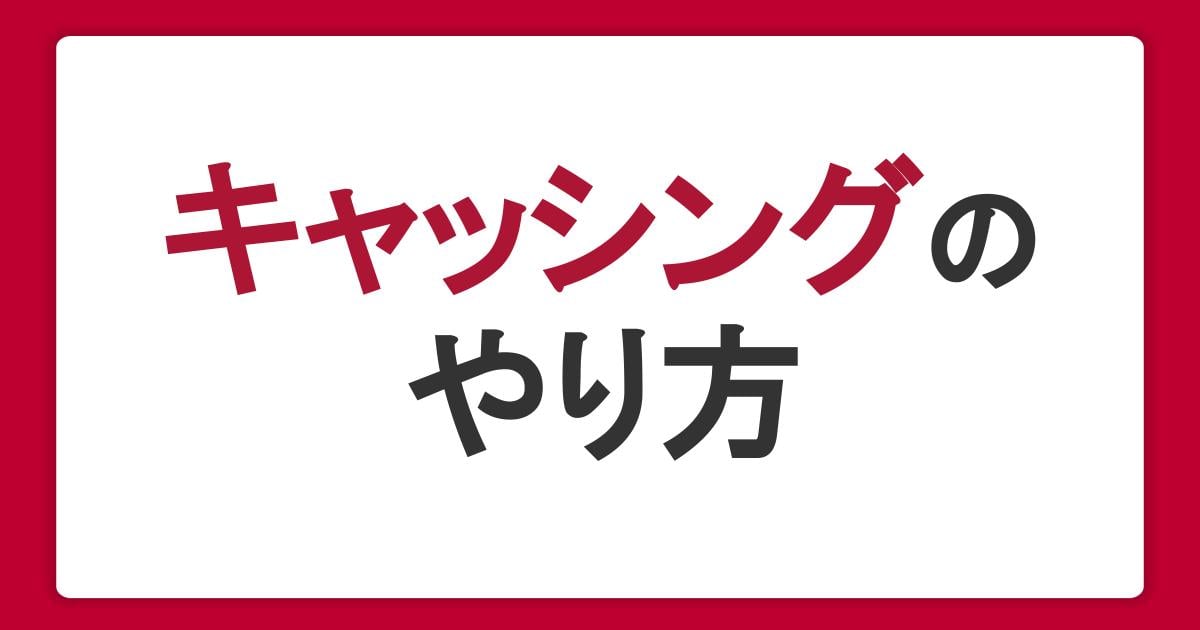 キャッシングのやり方をわかりやすく解説。申し込み・借り入れ・返済の流れを理解しよう