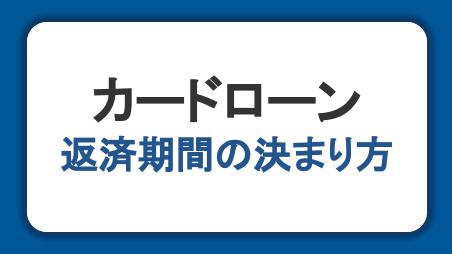 カードローンの返済期間はどう決まる？長期化を防ぐ方法を紹介