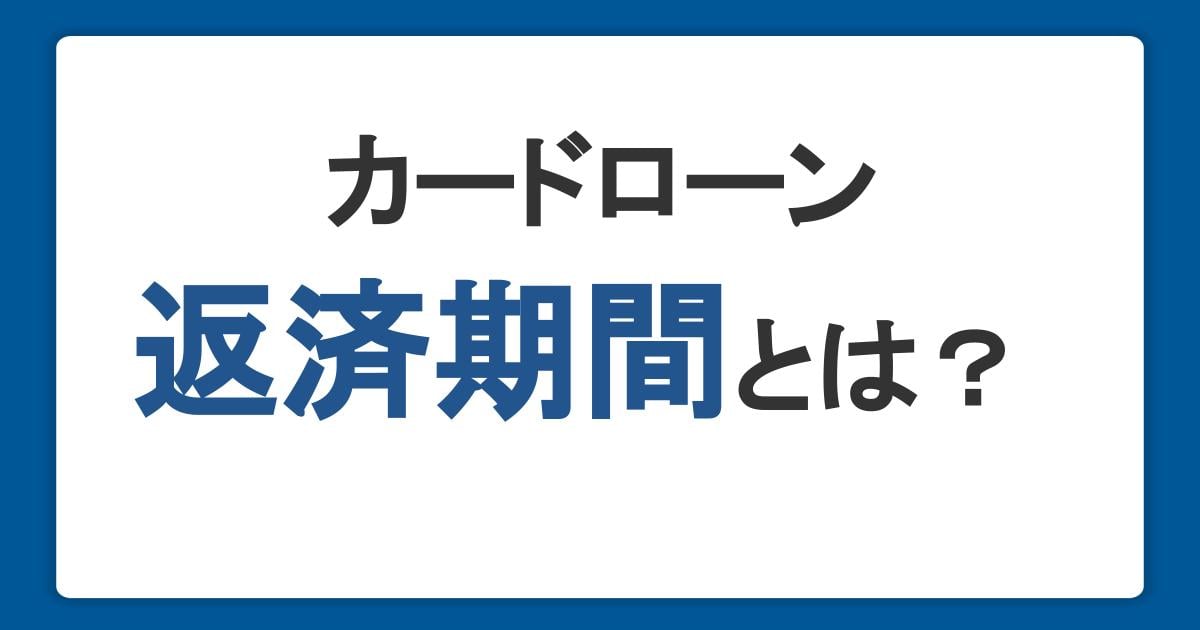 カードローンの返済期間はどう決まる？長期化を防ぐ方法を紹介